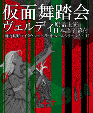 河内長野マイタウンオペラ・小ホールシリーズｖｏｌ．１２ ヴェルディ「仮面舞踏会」（原語上演・日本語字幕付）