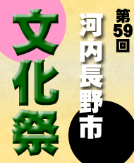 第５９回河内長野市文化祭「美術展」