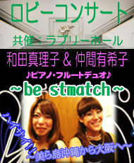 ロビーコンサート　和田真理子＆仲間有希子　♪ピアノ＆フルートデュオ♪　～ｂｅ　ｓｔｍａｔｃｈ～ ハイサイ！　～美ら島沖縄から大阪へ～