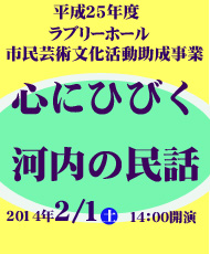 平成２５年度ラブリーホール市民芸術文化活動助成事業 「心にひびく　河内の民話」～ことばと音楽のとびらがひらく　みちの世界へようこそ！～