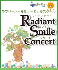 ラブリーホール・ミュージカルスクール Ｒａｄｉａｎｔ　Ｓｍｉｌｅ　Ｃｏｎｃｅｒｔ（レイディアント　スマイル　コンサート）