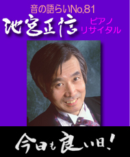 音の語らいＮｏ．８１　池宮正信ピアノリサイタル 「今日も良い日！」