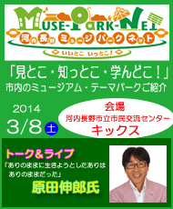 河内長野　ミュージパークフェスタ2014 「見とこ・知っとこ・学んどこ！」市内のミュージアム・テーマパークご紹介