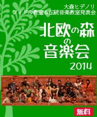 大森ヒデノリ フィドル教室＆伝統音楽教室 発表会 北欧の森の音楽会２０１４