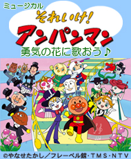 それいけ！アンパンマン ミュージカル「勇気の花に歌おう♪」