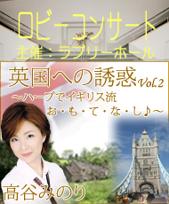 ロビーコンサート　高谷みのり　英国への誘惑Ｖｏｌ．２ ～ハープでイギリス流お・も・て・な・し♪～