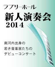 ラブリーホール新人演奏会 ２０１４