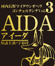 河内長野マイタウンオペラコンチェルタンテＶｏｌ．３ ヴェルディ「アイーダ」原語上演・字幕付
