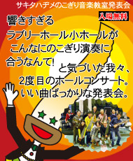 サキタハヂメのこぎり音楽教室発表会 響きすぎるラブリーホール小ホールがこんなにのこぎり演奏に合うなんて！と気づいた我々、 2度目のホールコンサート。いい曲ばっかりな発表会。 