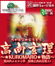 市民参加　ふるさと応援団 第１弾企画 創作ミュージカル　「高向玄理(たかむこのくろまろ) ～★KUROMARO★物語～」  