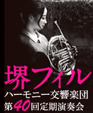 堺フィルハーモニー交響楽団  第４０回定期演奏会