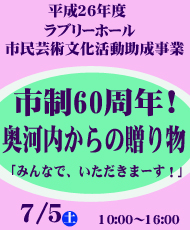 平成２６年度ラブリーホール市民芸術文化活動助成事業  市制６０周年！奥河内からの贈り物「みんなで、いただきまーす！」 ～食と手作りで！子育て家族をつなげる輪～