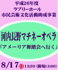 平成２６年度ラブリーホール市民芸術文化活動助成事業 河内長野マチネーオペラ『アメーリア舞踏会へ行く』