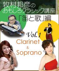 牧村邦彦のおもしろクラシック講座「笛と歌」編（くろまろ塾認定講座） Ｖｏｌ．１「クラリネット＆ソプラノ」