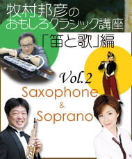 牧村邦彦のおもしろクラシック講座「笛と歌」編（くろまろ塾認定講座） Ｖｏｌ．２「サクソフォン＆ソプラノ」