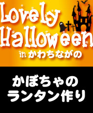 かぼちゃのランタン作り Ｌｏｖｅｌｙ　Ｈａｌｌｏｗｅｅｎ（ラブリーハロウィーン）ｉｎ かわちながの