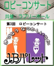 ＪＢパレット第３回ロビーコンサート きづなう　なつかしいうた