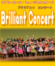 ラブリーホール・ミュージカルスクール Ｂｒｉｌｌｉａｎｔ　Ｃｏｎｃｅｒｔ（ブリリアント　コンサート）