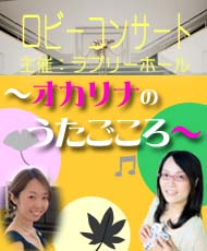 ロビーコンサート　―オカリナのうたごころ― 山本奈央（オカリナ） と 森あつこ（ピアノ）