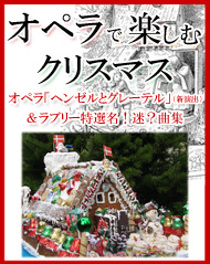 オペラで楽しむクリスマス 「ヘンゼルとグレーテル」（新演出）＆ラブリー特選名！迷？曲集