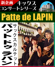 キックスコンサートシリーズＶｏｌ．１ サックスカルテット　Ｐａｔｔｅ ｄｅ ＬＡＰＩＮ（パット ドゥ ラパン） 「サックスで巡る世界旅行」