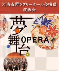 河内長野ラブリーホール合唱団演奏会 オペラ夢舞台