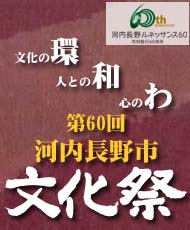 第６０回河内長野市文化祭「美術展」