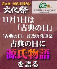 第６０回河内長野市文化祭「古典の日」普及啓発事業 「古典の日に源氏物語を語る」