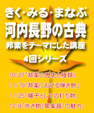 きく・みる・まなぶ　河内長野の古典（くろまろ塾認定講座） 第２回「邦楽における弾き物（弦楽器）－コトを中心にー」