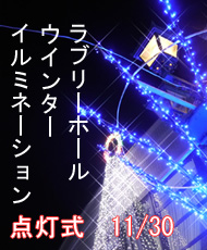 ラブリーホール・ウインターイルミネーション2014-2015 点灯式