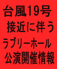 台風19号接近に伴うラブリーホール公演開催情報