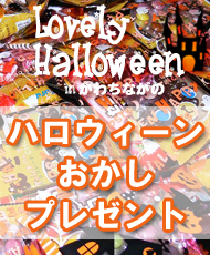 ハロウィーンおかしプレゼント　合言葉は「トリック・オア・トリート」！ ガラポン抽選会も１０月３１日（金）まで実施中