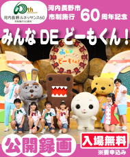 河内長野市市制６０周年記念 みんなＤＥどーもくん！　公開録画