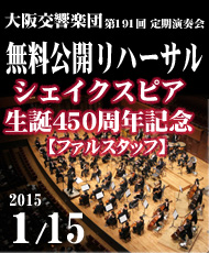 大阪交響楽団　無料公開リハーサル　第１９１回定期演奏会 シェイクスピア生誕４５０年記念【ファルスタッフ】