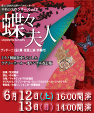 第12回河内長野マイタウンオペラ　不朽の名作シリーズvol.2 「蝶々夫人」プッチーニ（全2幕・原語上演・字幕付）