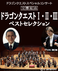 ドラゴンクエスト　スペシャルコンサート 交響組曲　ドラゴンクエストⅠ・Ⅱ・Ⅲ　ベストセレクション