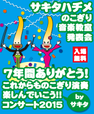 サキタハヂメのこぎり音楽教室発表会 7年間ありがとう！これからものこぎり演奏楽しんでいこう!!コンサート２０１５