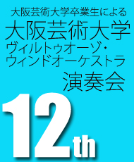 大阪芸術大学卒業生による 第１２回大阪芸術大学ヴィルトゥオーゾ・ウィンドオーケストラ演奏会