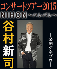 谷村新司コンサートツアー２０１５ ＮＩＨＯＮ～ハレバレ～ ―公開ゲネプロ―