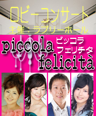 ロビーコンサート　piccola felicita　ピッコラ フェリチタ