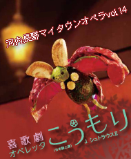 河内長野マイタウンオペラvol.14 J.シュトラウスⅡ　喜歌劇オペレッタ「こうもり」＜日本語上演＞