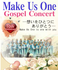 Ｍａｋｅ Ｕｓ Ｏｎｅ　Ｇｏｓｐｅｌ Ｃｏｎｃｅｒｔ －想いをひとつに　ありがとう－