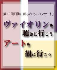 第19回「緑の街ふれあいコンサート」