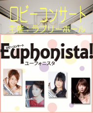 ロビーコンサート　Ｅｕｐｈｏｎｉｓｔａ！　ユーフォニスタ