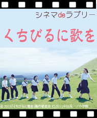 シネマｄｅラブリー 「くちびるに歌を」