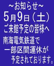 5月9日ご来館予定の皆様へ