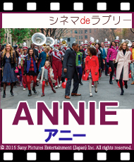 シネマ ｄｅ ラブリー 「ＡＮＮＩＥ　アニー」日本語吹替版