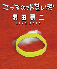 沢田研二ＬＩＶＥ ２０１５ こっちの水苦いぞ