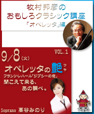 牧村邦彦のおもしろクラシック講座「オペレッタ」編（くろまろ塾認定講座） ＶＯＬ．１　オペレッタの艶（つや）　フランツ・レハール「ジプシーの恋」