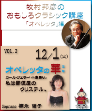 牧村邦彦のおもしろクラシック講座「オペレッタ」編（くろまろ塾認定講座） ＶＯＬ．２　オペレッタの華（はな）　カール・ツェラー「小鳥売り」